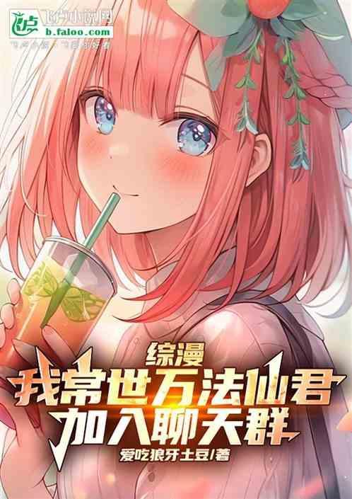 综漫我常世万法仙君加入聊天群