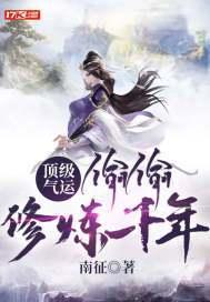 顶级气运偷偷修炼千年动漫在线观看