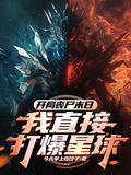 开局丧尸末日?我直接打爆星球!(1-453)