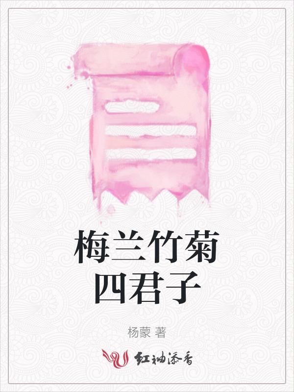 梅兰竹菊四君子谁是老大