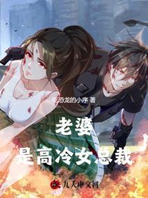 我老婆是女总裁