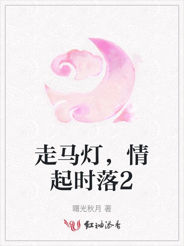 灯熄马停步