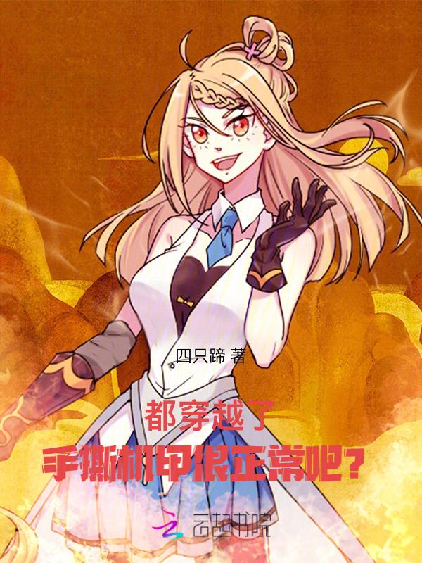 都穿越了手撕机甲很正常吧女频