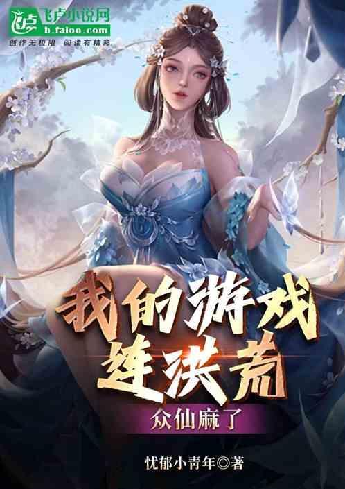 我玩的游戏成真的了洪荒