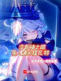 原神谁没有神之眼