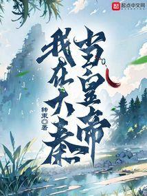 大秦之我在大秦当咸鱼