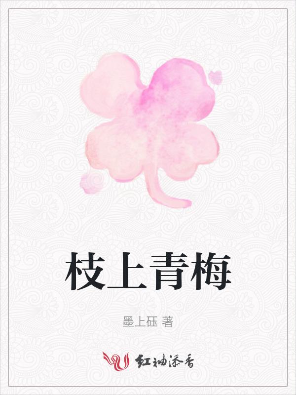 枝上青梅百度