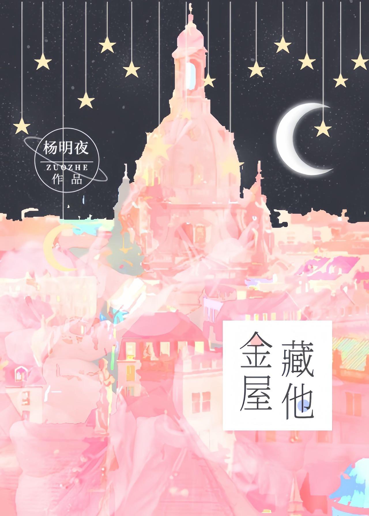 金屋藏娇是啥意思