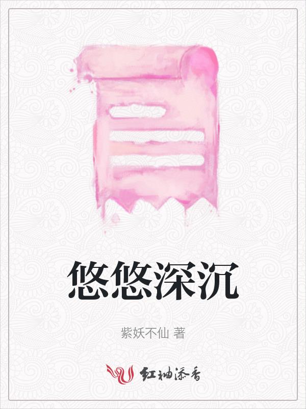 悠悠上一句是什么
