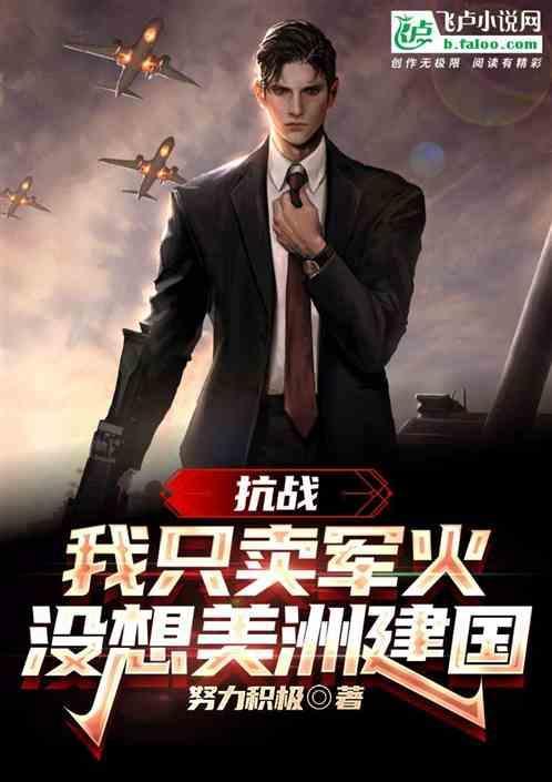 我在抗战卖军火 好风凭借力