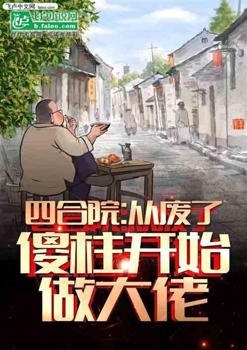 四合院 从傻柱逆袭开始