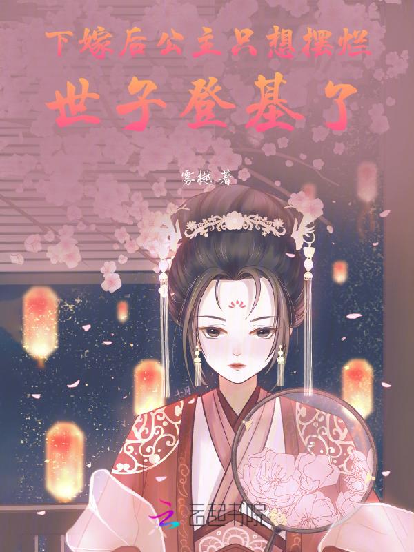 公主下嫁候府少爷