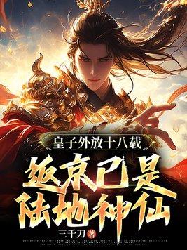 流落在外的皇子摆小吃摊