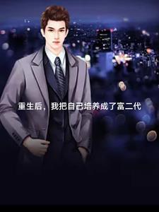 重生后我决定继承上亿家产