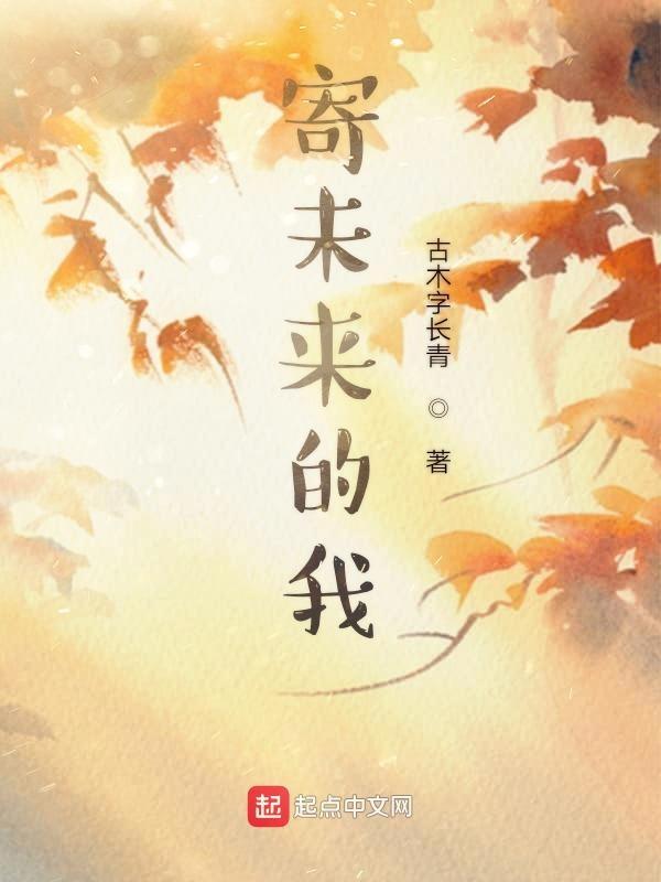 写给未来的我的寄语