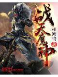 战天魔神全文免费阅读