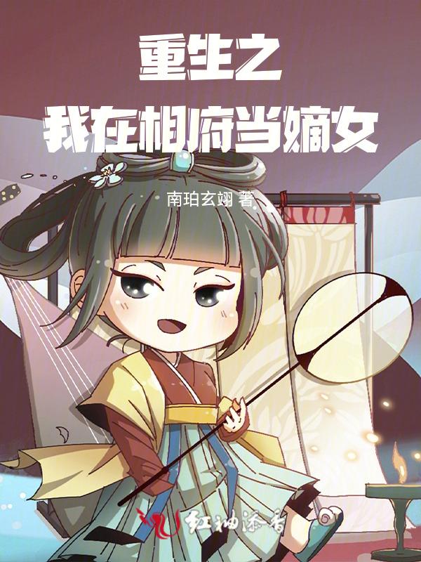 重生之相府嫡女再次归来