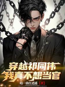 我真不想当官了