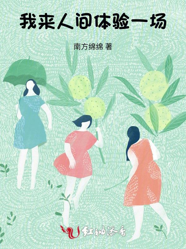 我们来这人间一趟
