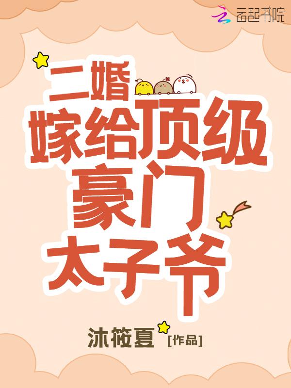嫁给二婚富豪