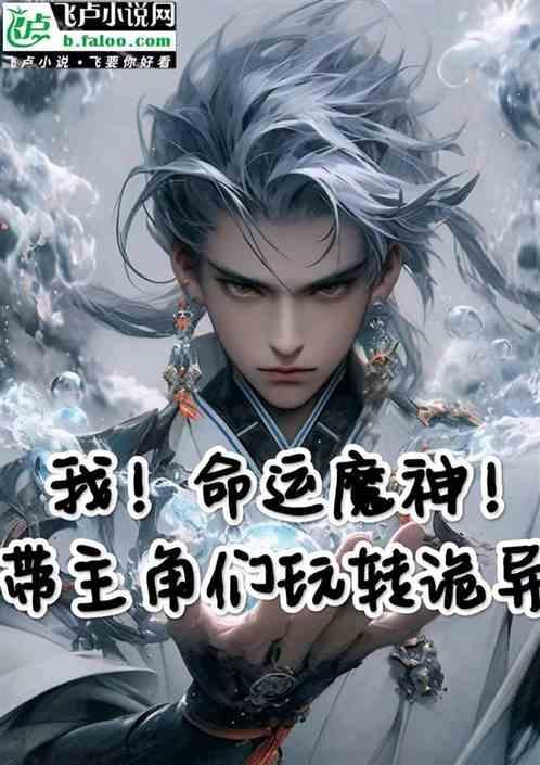 命运的魔术师
