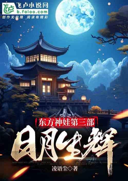 东方神娃新版