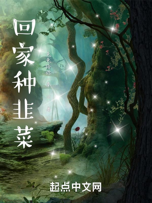 在家种植韭菜
