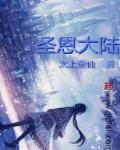圣恩传说评测