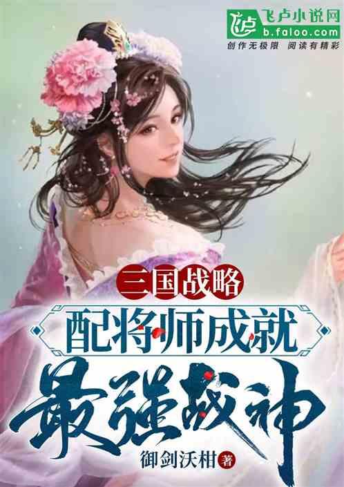 三国战略版 配将