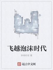 飞越泡沫时代TXT百度