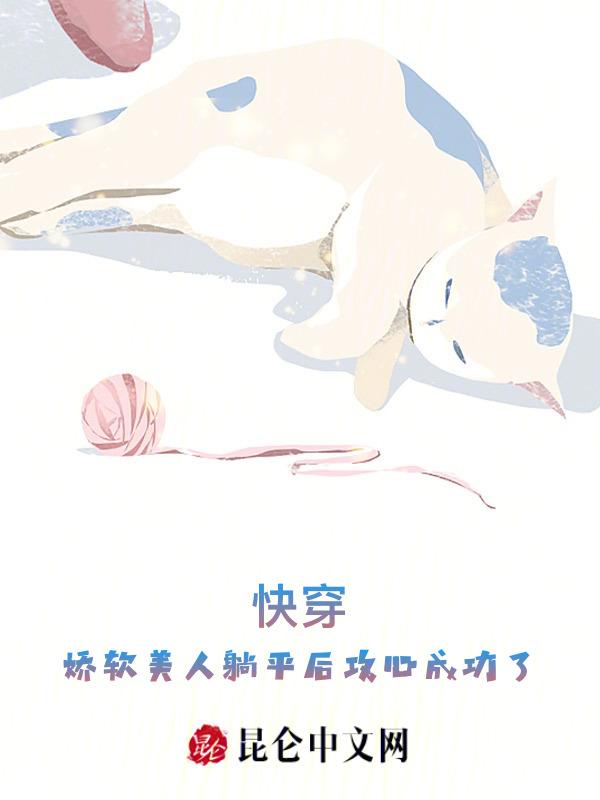 快穿娇软美人躺平后攻心成功了免费阅读