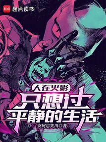 我鸣人只想要日常笔趣阁