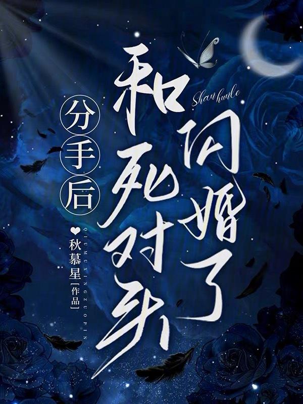 跟死对头分手后怀孕了免费阅读