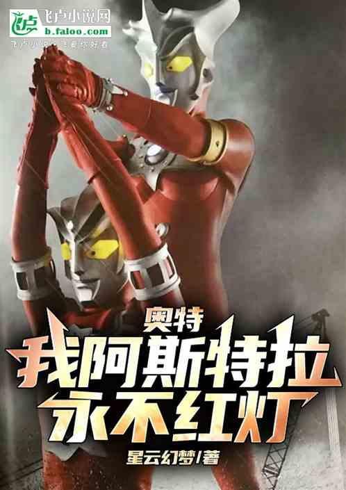 播放阿斯特拉奥特曼