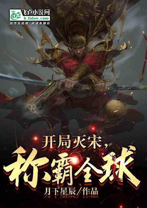 大宋开局灭了辽国