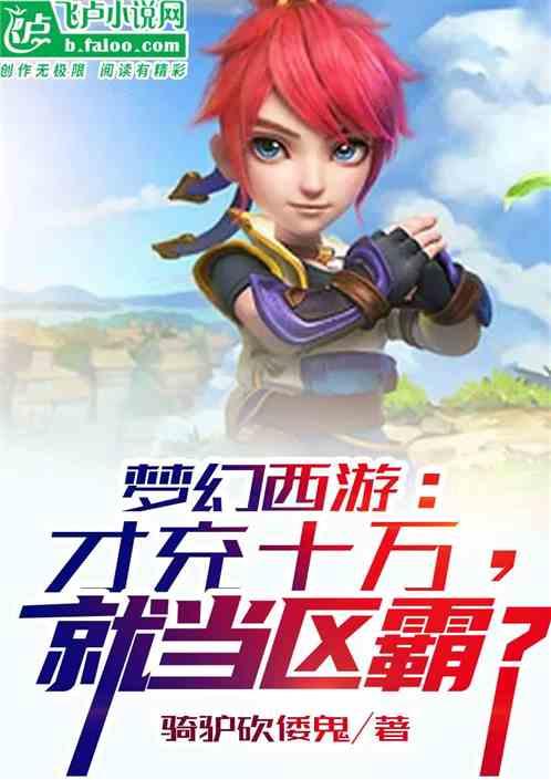 梦幻西游需要充多少钱