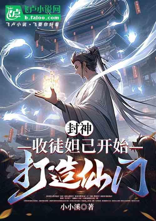妲已封神榜