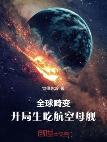 全球畸变开局生吃航空母舰动漫