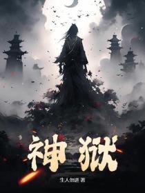 神狱至尊 沈小邪