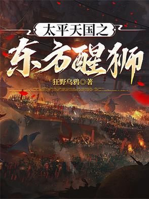 太平天国的东征