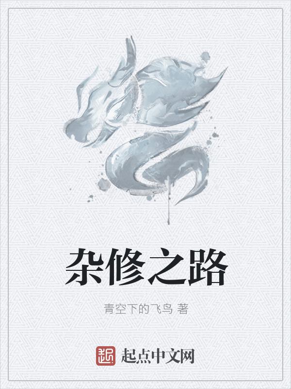 杂修面的作品集txt