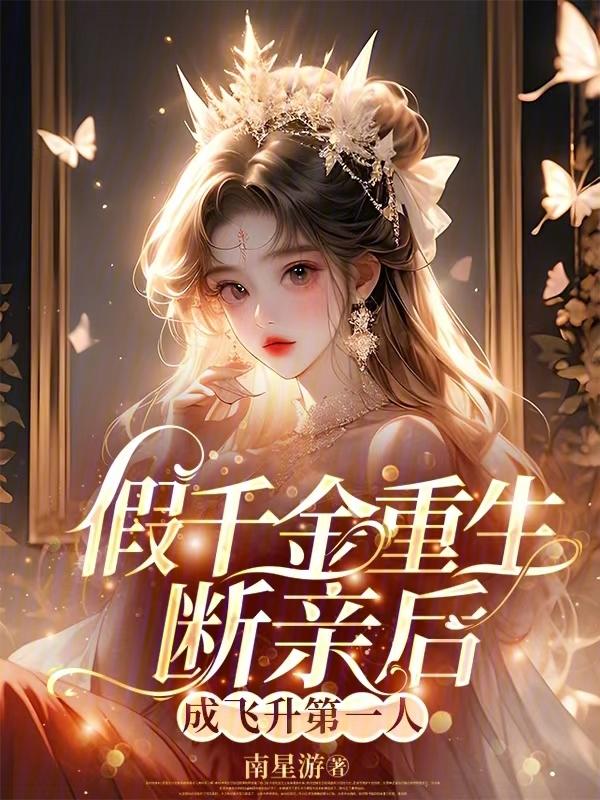 假千金的亲爹重生