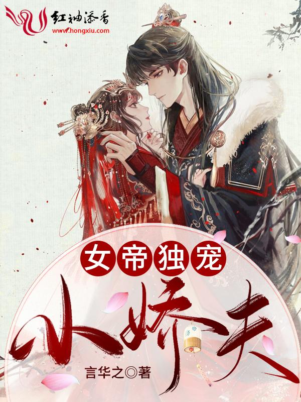 女帝独宠侍卫剧情