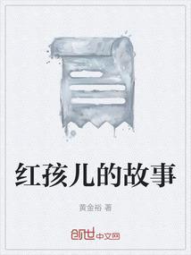 加拿大红孩儿的故事