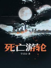 恐怖游轮讲了什么故事