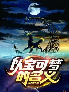 宝可梦名字的由来