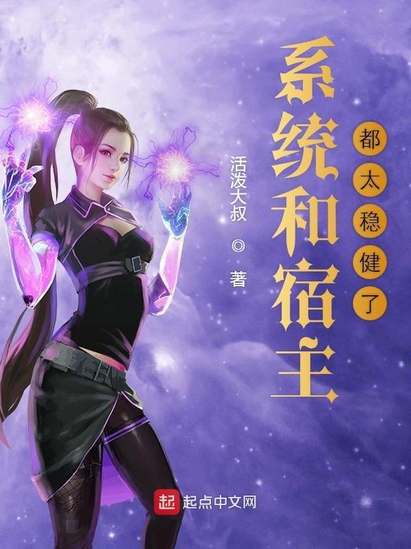 系统与宿主在一起的快穿