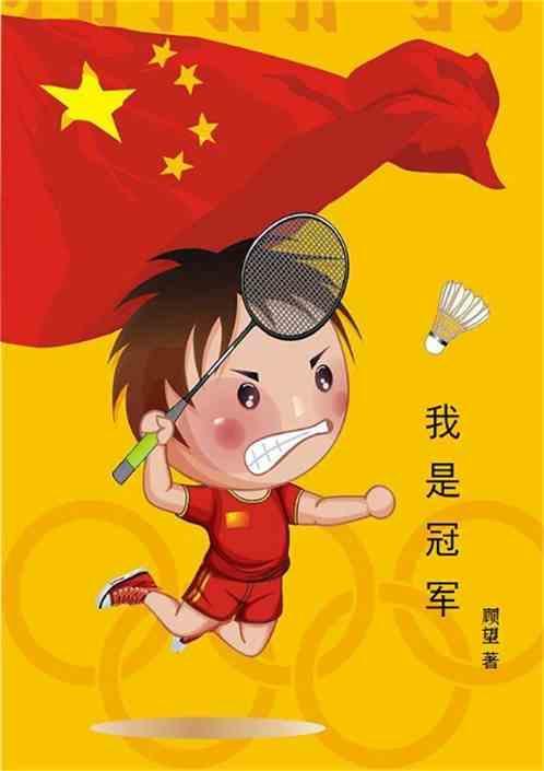 我是冠军我要金腰带