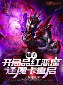 人在骑士开局品红恶魔