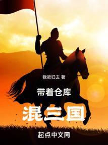 带着仓库混三国全文最新章节更新时间